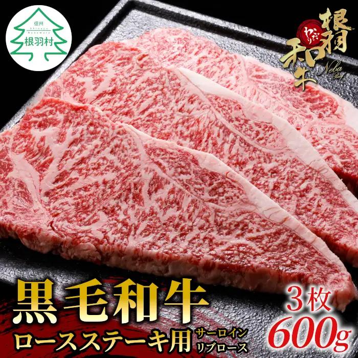 1枚1枚個包装★国産黒毛和牛 ロースステーキ用(サーロイン・リブロース)　3枚 600g  根羽こだわり和牛 ステーキ 霜降り お祝い 肉 牛肉