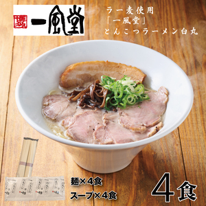 ZG314.一風堂白丸ラー麦麺セット・お試し4食【豚骨ラーメン】