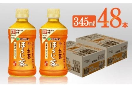 伊藤園 おーいお茶 ほうじ茶 電子レンジ対応 ホット 345ml×24本×2ケースPET【お茶 飲料お茶 ソフトドリンクお茶 ペットボトルお茶 長期保存お茶 備蓄お茶 お～いお茶】