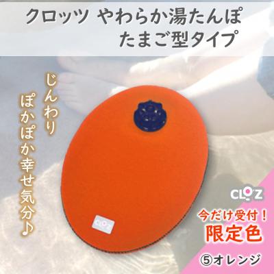 ふるさと納税 国東市 【9月30日まで】【限定色】【オレンジ】クロッツやわらか湯たんぽ/たまご型_2583R-5