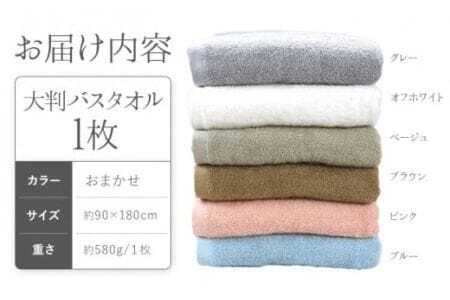 大判バスタオル 1枚 カラーおまかせ 90×180cm (グレー/オフホワイト/ベージュ/ブラウン/ピンク/ブルー)