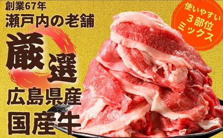 【広島県産牛】国産牛 切り落とし 1パック 300g お試し用｜ 国産牛 訳あり 牛肉 お肉 切り落とし 小分け きりおとし バラ スネ モモ 肉じゃが 牛丼