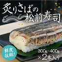 【ふるさと納税】H-135　炙りさばの松前寿司(300g〜400g)×2本