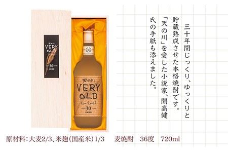 麦焼酎 30年古酒 天の川 ベリーオールド 720ml《壱岐市》【天の川酒造】[JDA002] 麦焼酎 むぎ焼酎 お酒 飲み比べ 33000 33000円  コダワリ麦焼酎・むぎ焼酎 こだわり麦焼酎・