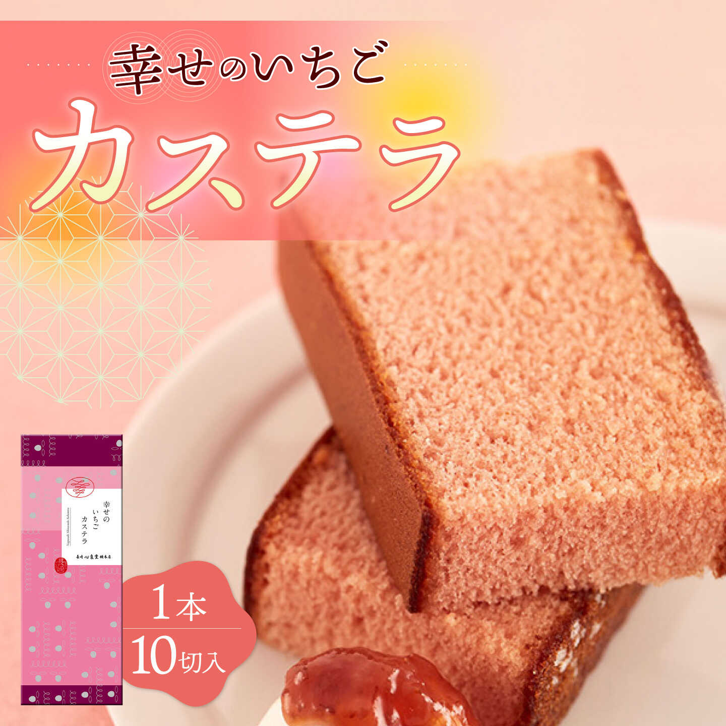 【ふるさと納税】幸せのいちご カステラ 1.0号 560g 10切 カット 長崎県 / かすてら 卵 人気 長崎 おやつ / 大村市 / 心泉堂[ACYU002]