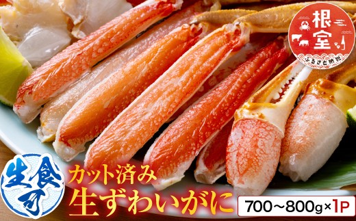 
                  A-14240 生食可！カット済み生ずわいがに700～800g×1P
                