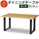 【ふるさと納税】ダイニングテーブル クーム角面 幅135cm オーク塗装 テーブル シンプル おしゃれ 家具 食卓テーブル 送料無料