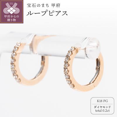 ふるさと納税 甲府市 0.2ct K18PGループピアス HY-36