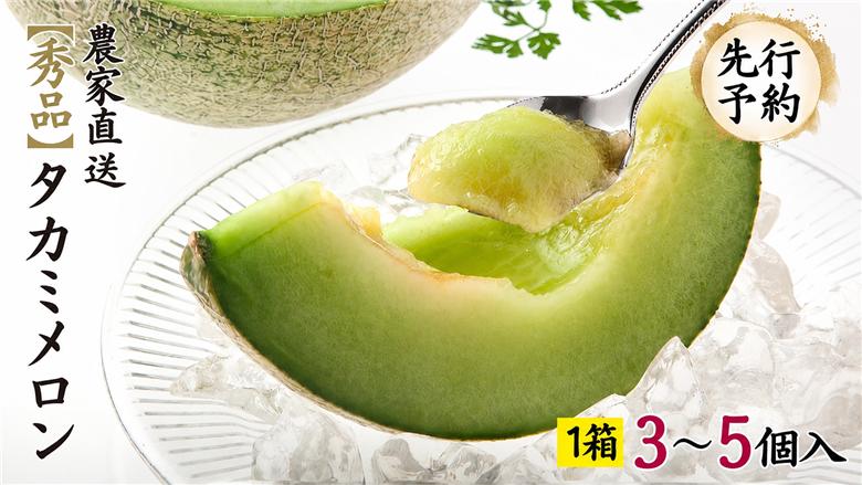 【先行予約】 【 6月中旬以降発送】  タカミメロン 秀品 1箱 3～5玉入り 期間限定 産地直送 果物 フルーツ メロン 青肉 甘い [AV008ya] タカミメロン３～5玉入