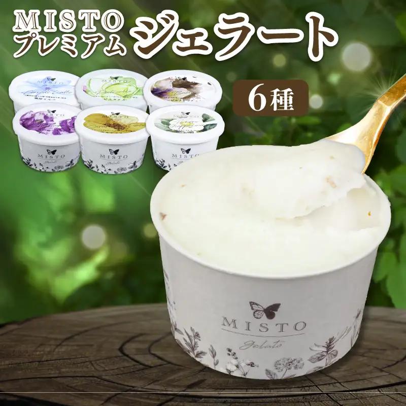 プレミアム ジェラート 6個 セット 各120ml  静岡 長泉町 ジェラート