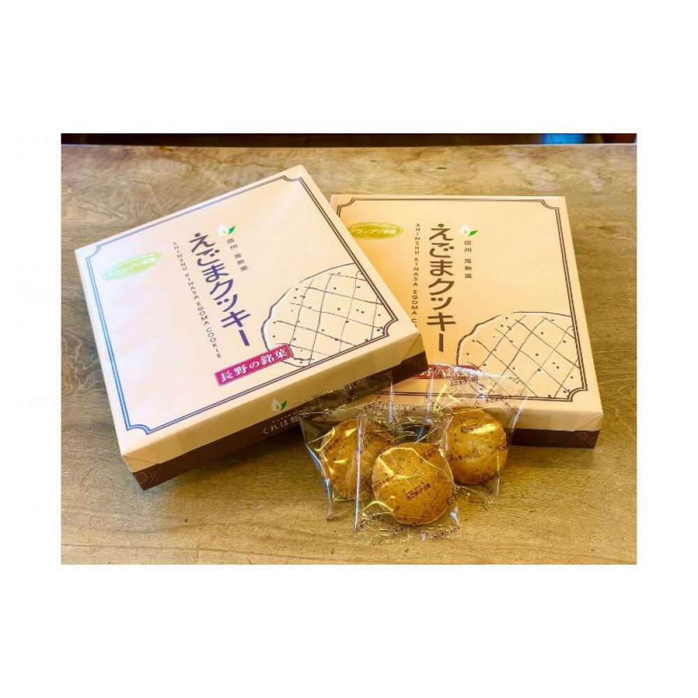 【ふるさと納税】えごまクッキー30枚箱入り | クッキー 鬼無里 手作り えごまクッキー 焼菓子 えごま エゴマ 健康 ヘルシー プチプチ 香ばしい ギフト プレゼント 長野県 長野市 信州 信濃 ふるさと納税