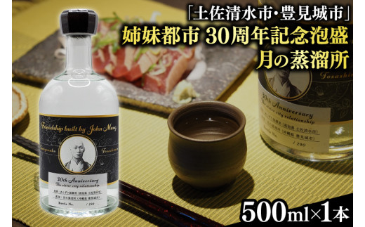【姉妹都市30周年記念/限定30本】 月の蒸溜所「土佐清水市・豊見城市」姉妹都市30周年記念泡盛 1本｜泡盛 あわもり 酒 お酒 酒類 あしずり黒潮米 特産酒 １本ユネスコ 無形文化遺産 ユネスコ無形文化遺産登録決定 伝統的酒造り 酒造 沖縄県 沖縄 豊見城市(BY029)