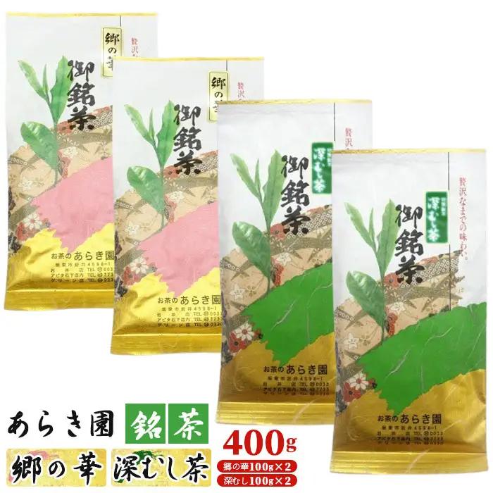 あらき園 銘茶 郷の華・深蒸し茶 400g No.092