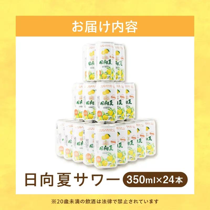 【缶チューハイ】日向夏サワー 350ml缶 24本セット チューハイ お酒 酒 アルコール 3％ リキュール 果汁10％ サワー 飲みやすい 日向夏 果物 果汁 フルーツ フルーティー フレーバー 宮