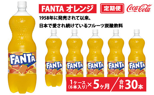 
                  【定期便5ヶ月】ファンタ・オレンジ 1.5L PET 6本（1ケース） | ファンタ オレンジ 炭酸飲料 ジュース ソフトドリンク ペットボトル  1ケース ケース 箱買い まとめ買い 炭酸 オレンジジュース フルーティー 果実エキス 備蓄 飲料 ギフト ふるさと納税 工場 土浦市 茨城工場 人気 子供 フルーツ炭酸飲料
                