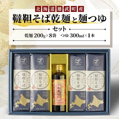 ふるさと納税 雄武町 雄武産韃靼そば乾麺(200g×8袋)と麺つゆ(300ml)セット【S1111】