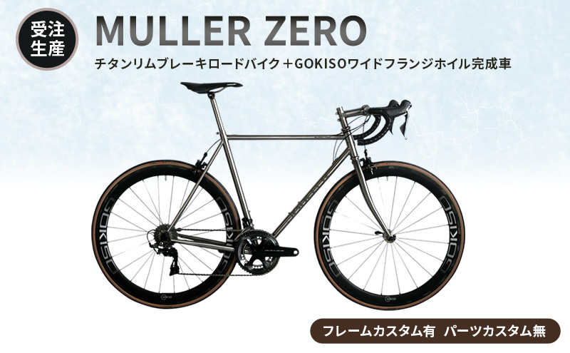 【受注生産】MULLER ZEROチタンリムブレーキロードバイク＋GOKISOワイドフランジホイル完成車［フレームカスタム有、パーツカスタム無］
