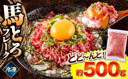 馬とろフレーク 約500g 馬肉 フレーク 馬トロ ばにく 馬肉ふれーく 熊本 くまもと 馬肉 馬刺し 馬トロフレーク 馬肉 冷凍 お土産 溶ける 馬肉丼 ご飯 丼 とろける 馬トロ丼 低カロリー ヘルシー 熊本肥育馬肉 自然解凍 丼 馬肉 熊本県 合志市【株式会社 肉の山本】[AYBK001]