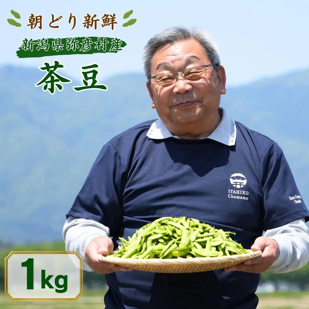 枝豆 茶豆 1kg | 朝どり新鮮 新潟県 弥彦村
