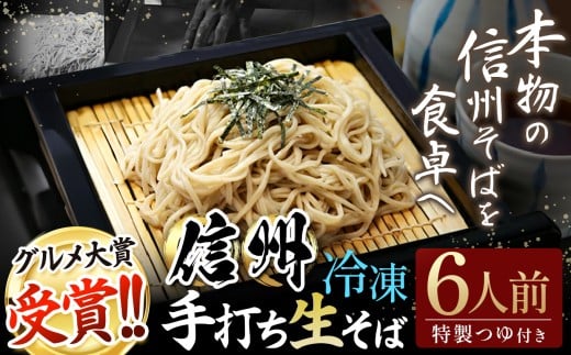 信州手打生そば6人前（つゆ付） | 榑木野蕎麦 榑木野 信州そば 松本そば 蕎麦 グルメ大賞 グルメ大賞受賞 本格そば 手打ちそば 長野グルメ そばの名店 老舗そば ふるさと納税 信州 長野県 松本市