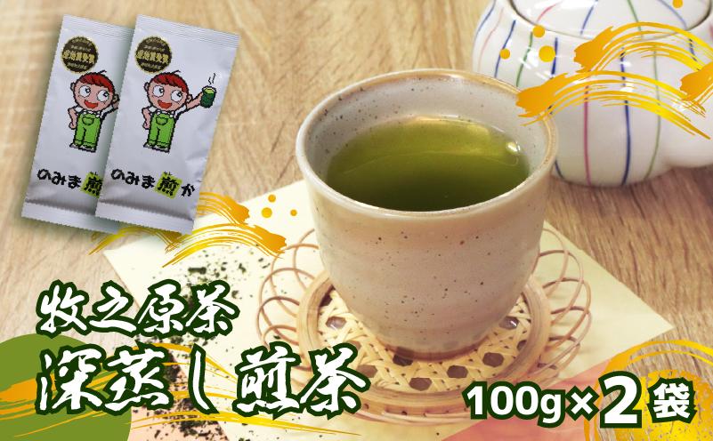 【2026年度産新茶】深蒸し煎茶 100 g × 2袋 のみま煎か 深蒸し 茶 お茶 茶葉 産地直送 国産 静岡県 牧之原市 あっくん