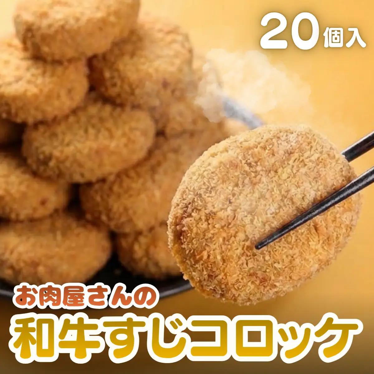 和牛すじコロッケ 20個入 〈てらミート特製〉〈兵庫県産〉 コロッケ 惣菜
