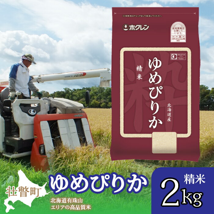 【ふるさと納税】【令和7年産】（精米2kg）ホクレンゆめぴりか 【ふるさと納税 人気 おすすめ ランキング 北海道産 壮瞥 精米 米 白米 ゆめぴりか おむすび こめ 贈り物 贈物 贈答 ギフト 大容量 詰合せ セット 北海道 壮瞥町 送料無料】 SBTD021