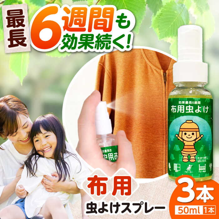 【ふるさと納税】高槻市マスコットキャラクター「はにたん」の布用虫よけスプレー らく6はにたん50ml×3本セット　大阪府高槻市/ベビーパレス[AOBN001][AOBN001]