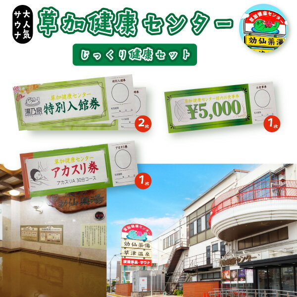 【ふるさと納税】草加健康センター じっくり草加健康セット 入館無料券 2枚 お食事券5000円分 1枚 アカスリ30分無料券 1枚 | 埼玉県 草加市 草加健康センター 利用券 サウナ サウナの聖地 温泉 食事券 アカスリ クーポン チケット リラックス スパ ヘルスケア ストレス解消