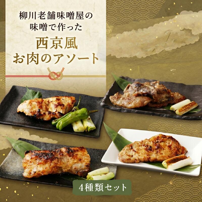 【ふるさと納税】 柳川老舗味噌屋の味噌で作った 自家製 「西京風お肉のアソート」 総重量1,360g 牛肉 和牛