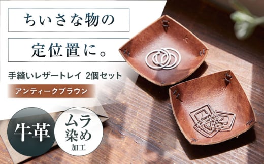 手縫いレザーころんトレイ2個セット アンティークブラウン トレイ 小物入れ 革 アクセサリー インテリア インテリア 収納 トレイ 小物入れ 本革 革 レザー ギフト プレゼント 大阪府高槻市/KAKURA [AOBI035]本革 牛革 レザー 上質 高級感 シンプル おしゃれ 耐久性 耐摩耗 ビジネス用 メンズ レディース ギフト 贈答用 プレゼント コンパクト 革小物 収納 小物入れ 人気