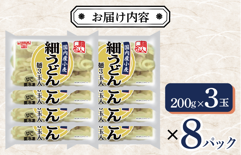 【スピード発送】麺名人 国産小麦 細うどん 24食【個包装 冷凍 惣菜 麺 簡単調理 一人暮らし】 099H2512