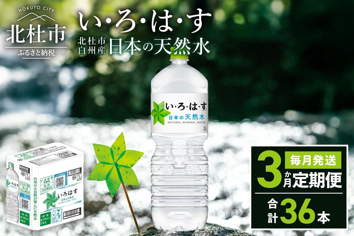 
                  【3ヶ月定期便】い･ろ･は･す 天然水 （2L×12本）　北杜市白州産 水 飲料 ミネラルウォーター コカ・コーラ いろはす ペットボトル 防災 アウトドア
                
