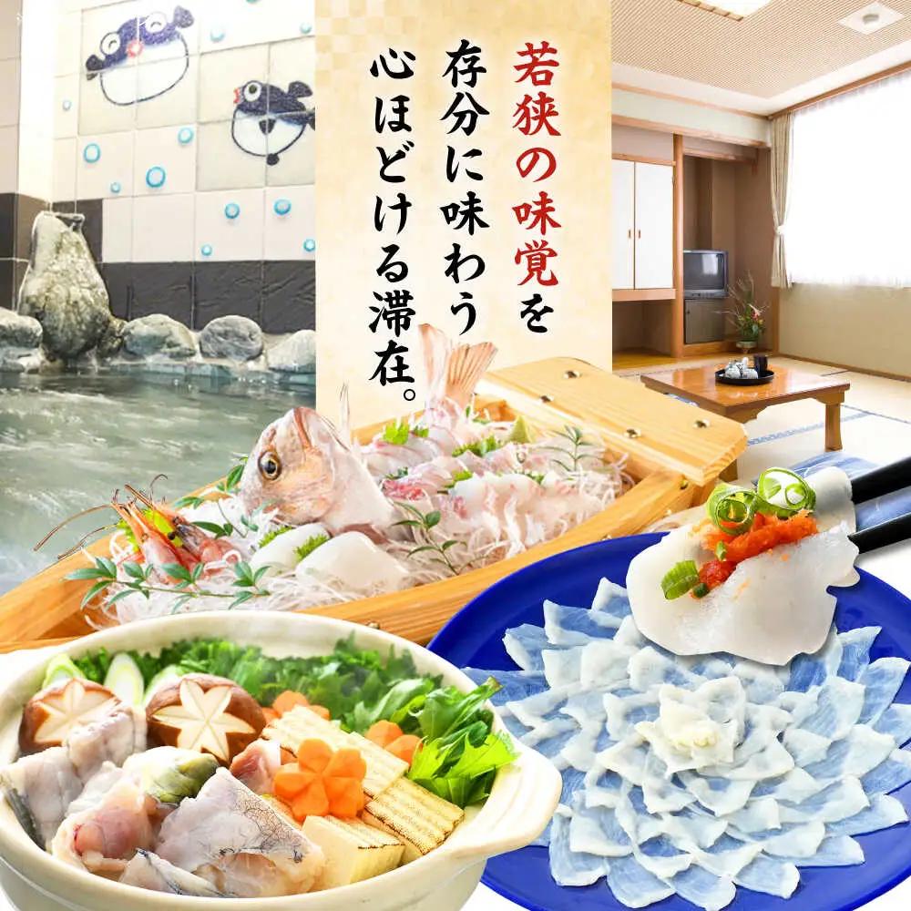 若狭ふぐ料理付ペア宿泊券  小浜市 / 若狭ふぐの宿 下亟 [BFAF001]