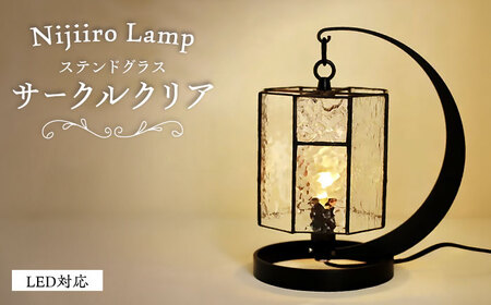 ステンドグラス テーブルランプ サークルクリア / ランプ  オリジナル ギフト / 瀬戸市 / Ｎｉｊｉｉｒｏ　Ｌａｍｐ [BBAD025]