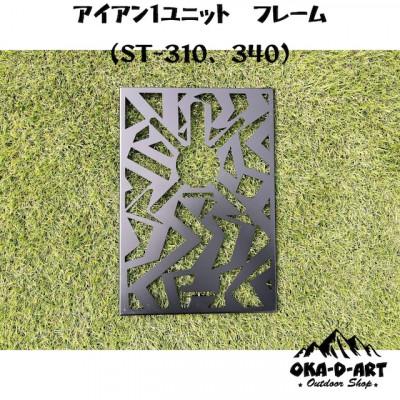 ふるさと納税 岡崎市 oka-d-artのアイアンテーブル カスタムパーツ IGT規格 ST-310用 鉄Ver1ユニット |  | 01