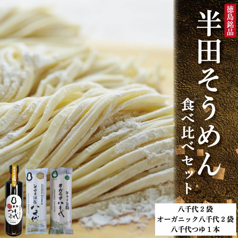 【ふるさと納税】 半田そうめん 食べ比べセット 八千代 オーガニック めんつゆ 《こだわり抜いた原材料》 そうめん 素麺 乾麺 揖保乃糸 島原そうめん に負けない ブランド 徳島県 つるぎ町 八千代麺業