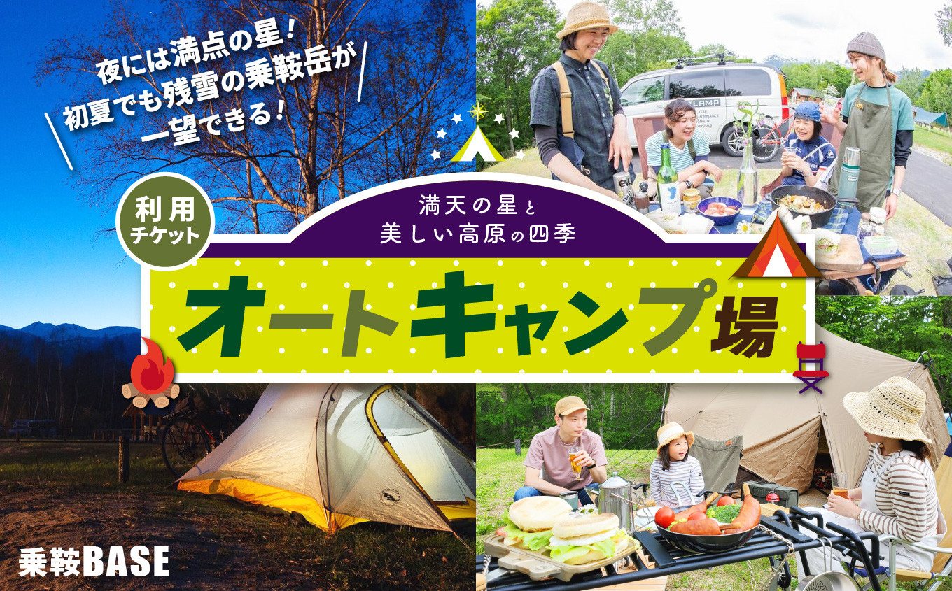 
                  乗鞍BASE　オートキャンプ場利用チケット │ ふるさと納税 信州 長野県 長野 松本 松本市 乗鞍 乗鞍岳 乗鞍高原 チケット 星空 星 車中泊 北アルプス キャンプ オートキャンプ キャンプ場 キャンピングカーサイト
                