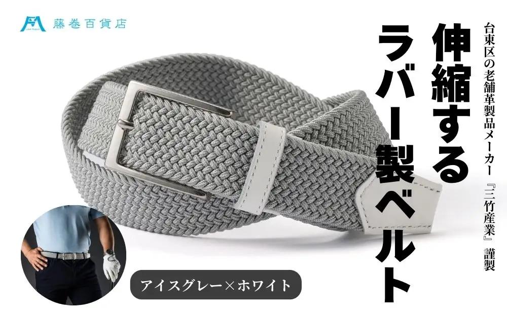 【三竹産業】藤巻百貨店別注 メッシュベルト／サイドシェープバックル (カラー：アイスグレー×ホワイト)