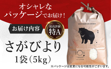 令和7年産さがびより5kg（白米） / 白米 [ICD009]