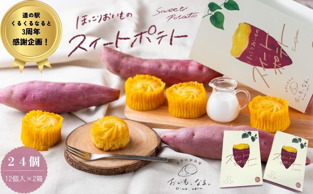 
            【ふるさと納税限定 くるくるなると3周年感謝特別返礼品】ほっこりおいものスイートポテト 24個 （ 12個入 × 2箱 ） 個包装 鳴門金時 なると金時 さつまいも 芋 スイーツ お菓子 おかし 人気 スイートポテト 洋菓子 おやつ ギフト 内祝い 出産 お歳暮 プレゼント お土産 おみやげ 可愛い かわいい おしゃれ 徳島 鳴門
          