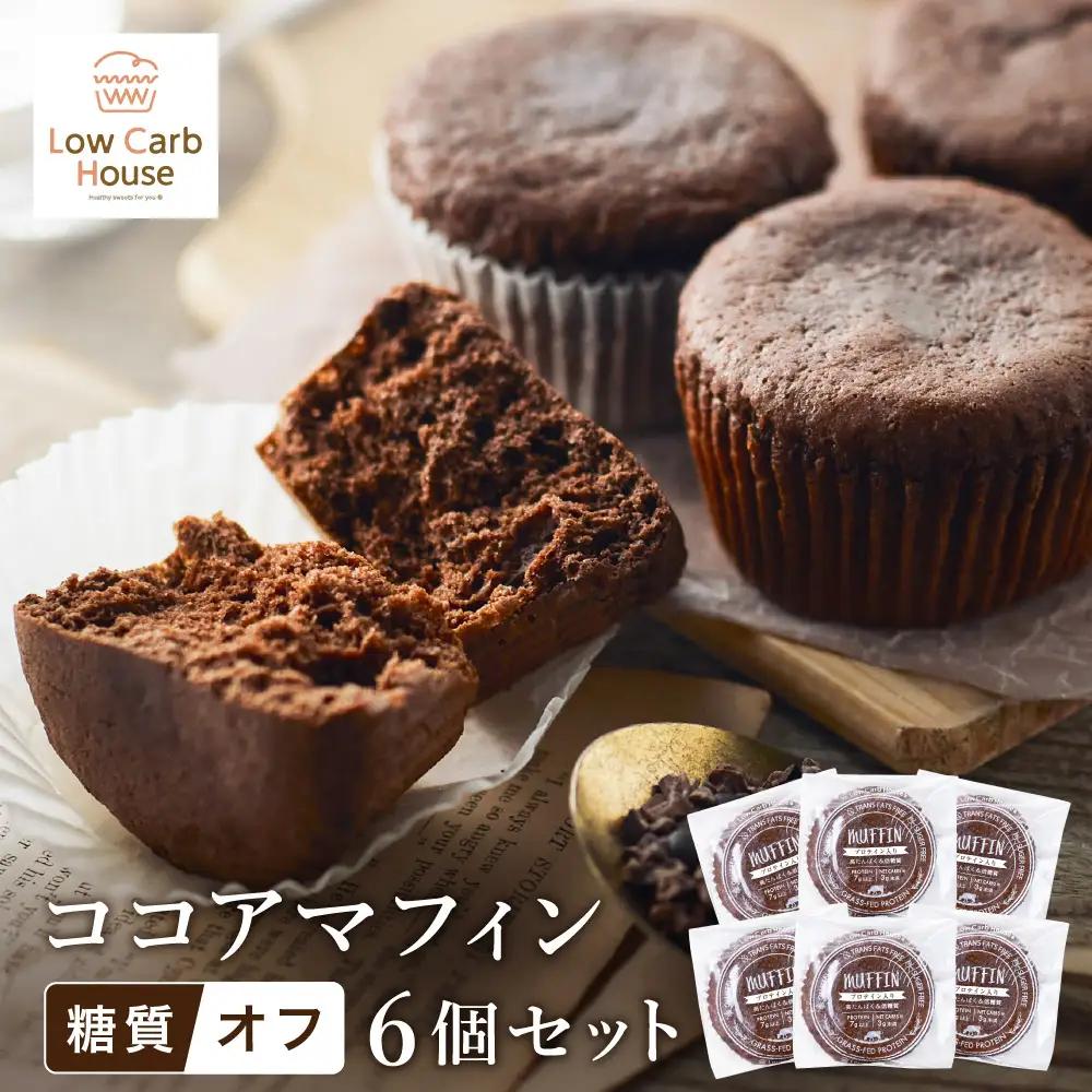 低糖質マフィン ココア 6個