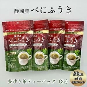 機能性表示食品 静岡産べにふうき 釜炒り茶ティーバック 80個（20個×4袋）◆