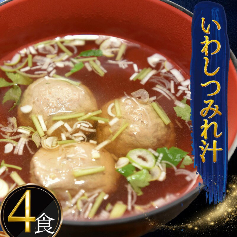 【ふるさと納税】 つみれ汁 960g いわし 鰯 イワシ (240g×4食) つみれ 汁 お吸い物 魚 冷凍 急速冷凍 銚子産 銚子港 手作り 出汁 魚介 和食 老舗 家庭用 簡単調理 いわしのつみれ汁 新鮮魚 和食 割烹料理 名店 千葉県銚子市 ふるさと納税つみれ ふるさと納税 方宝たつみ