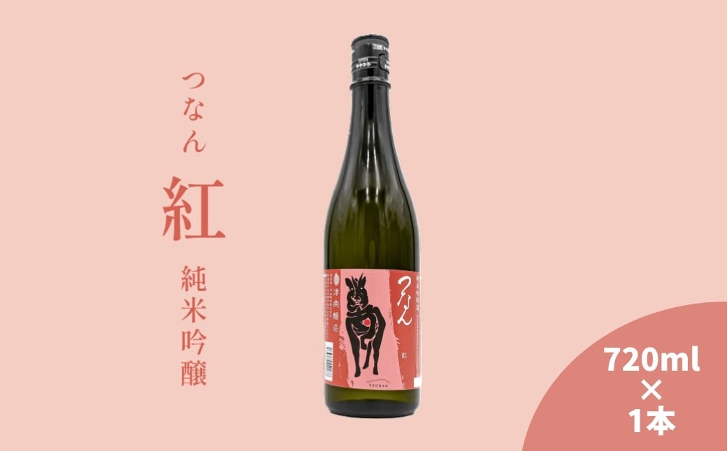 
            つなん 紅 純米吟醸酒 720ml×1本| 津南醸造 新潟 12月21日までの入金で年内発送 お正月準備
          