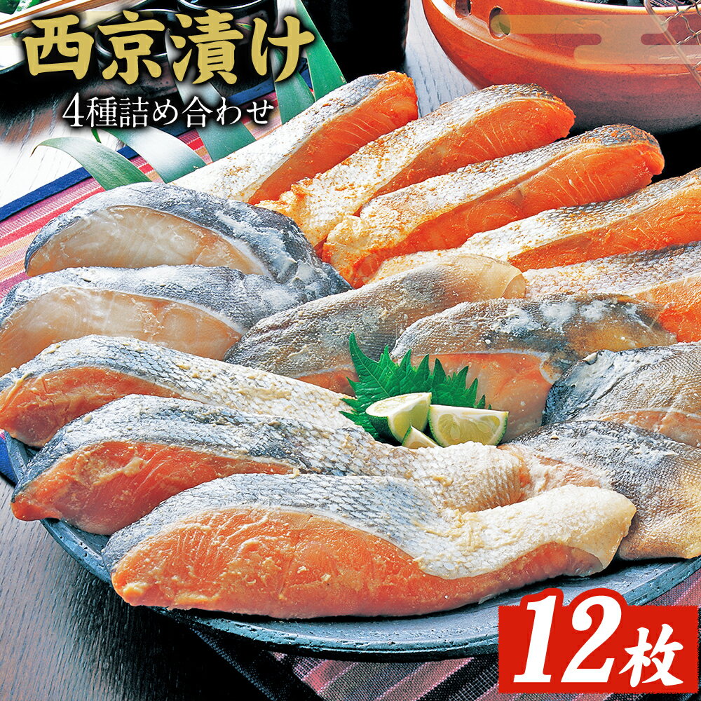 西京漬け詰め合わせ(12パック)