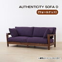 【ふるさと納税】No.826 （ウォールナット）AUTHENTICITY SOFA D ／ ソファ 家具 デザイン スタイリッシュ 自然素材 伝統技術 送料無料 広島県