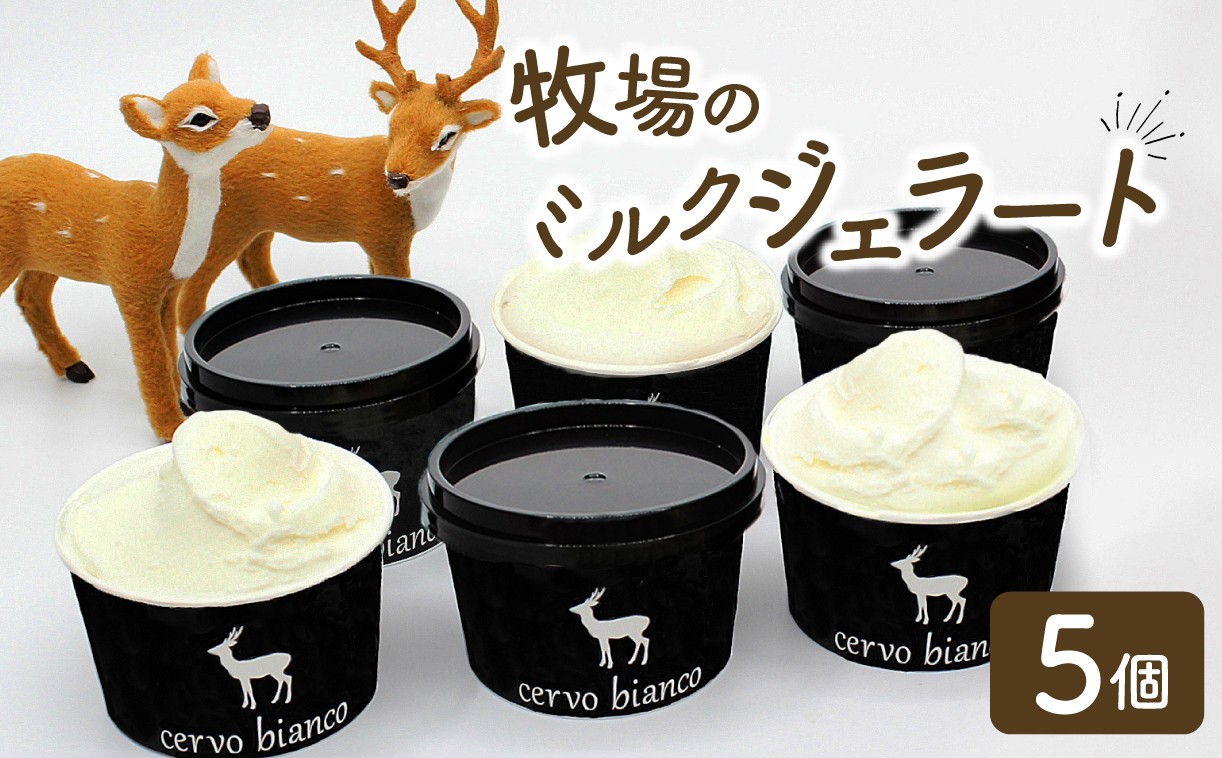 
            ジェラート ミルクジェラート 『奈良の大人気店cervo biancoの濃厚ミルクジェラート 5個セット』 チェルボビアンコ ジェラート セット 詰め合わせ ソフトクリーム ソフト アイスクリーム アイス ジェラート 奈良 スイーツ 人気 ランキング お菓子 洋菓子 デザート セット 詰合せ 奈良県 奈良市 J-47
          
