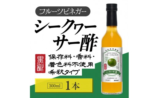 
            シークヮーサー酢 フルーツビネガー 300ml 飲むお酢 果実酢 ビネガー ドリンク 調味料 酢 瓶 国産 割り材 サワー ギフト プレゼント 送料無料 新潟 新潟県産 にいがた 上越 上越産
          