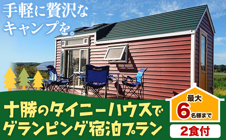 宿泊券 宿泊 グランピング キャンプ 【２食付】十勝のタイニーハウスでグランピング宿泊プラン 株式会社 KOYA.lab《60日以内に順次出荷(土日祝除く)》旅行 旅行券 旅 北海道 本別町 送料無料 BBQ 最大6名